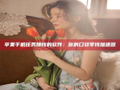 扬州别抱怨找不到兼职啦，今天就教你几个在贴吧发帖招人的“小心机”！做完这些，你的招聘信息妥妥地被看到～