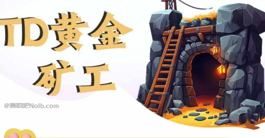 扬州首码网赚项目:TD黄金***赚钱是真的吗? 第1张